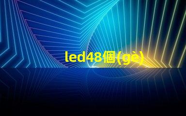 led48個(gè)燈珠多少瓦？